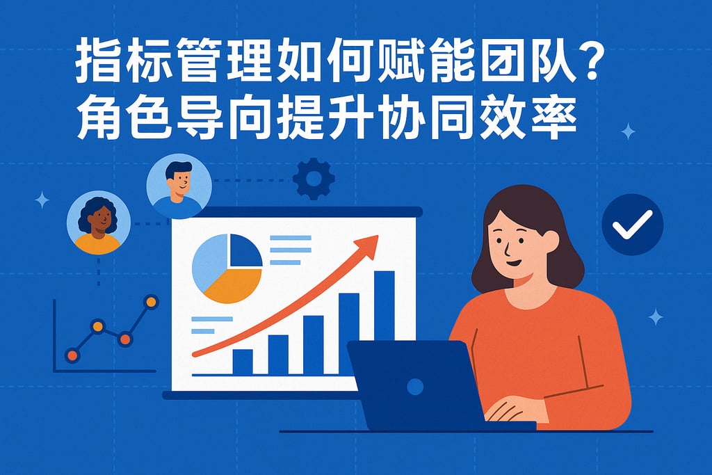 指标管理如何赋能团队？角色导向提升协同效率