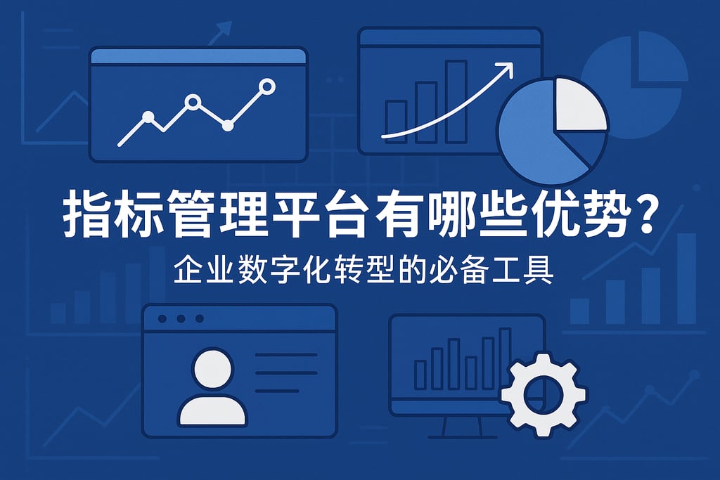 指标管理平台有哪些优势？企业数字化转型的必备工具