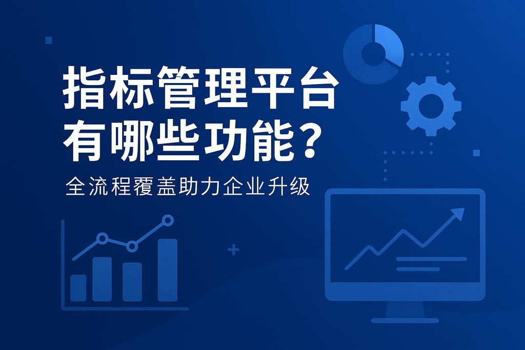 指标管理平台有哪些功能？全流程覆盖助力企业升级