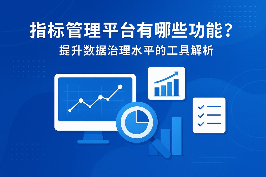 指标管理平台有哪些功能？提升数据治理水平的工具解析