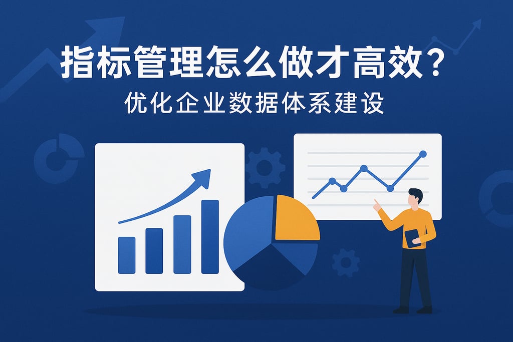指标管理怎么做才高效？优化企业数据体系建设