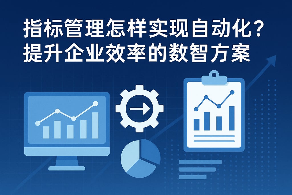 指标管理怎样实现自动化？提升企业效率的数智方案