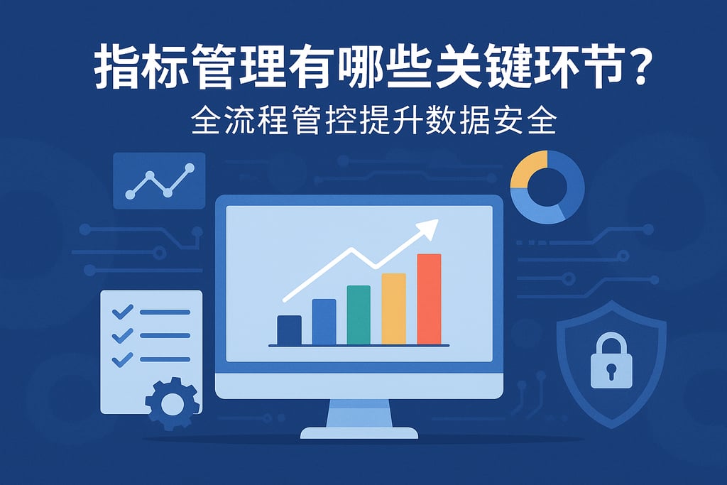 指标管理有哪些关键环节？全流程管控提升数据安全