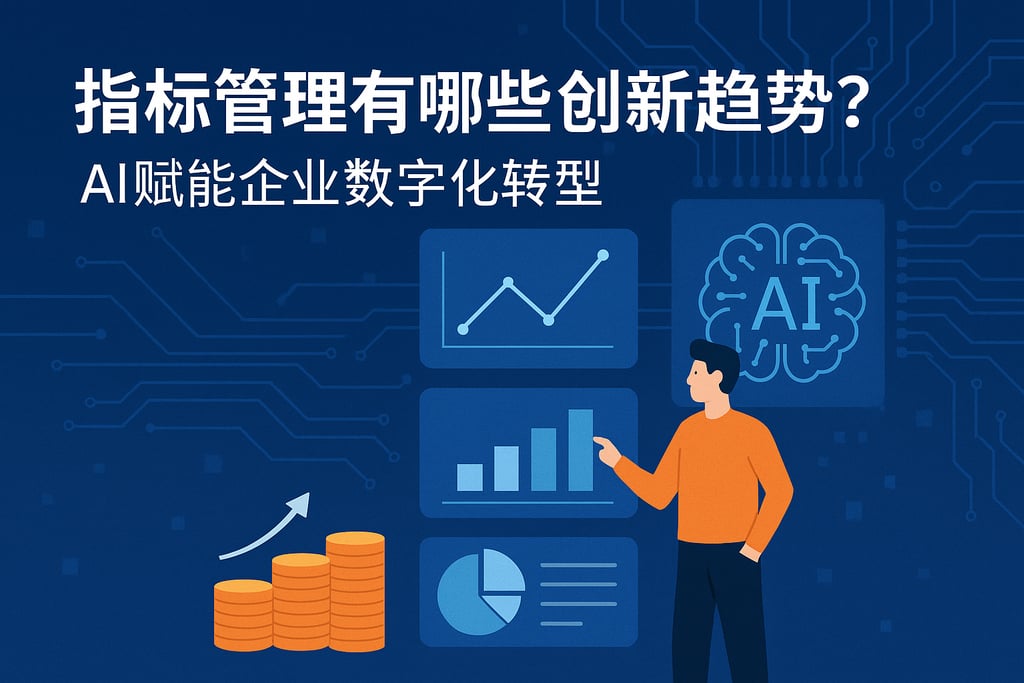 指标管理有哪些创新趋势？AI赋能企业数字化转型