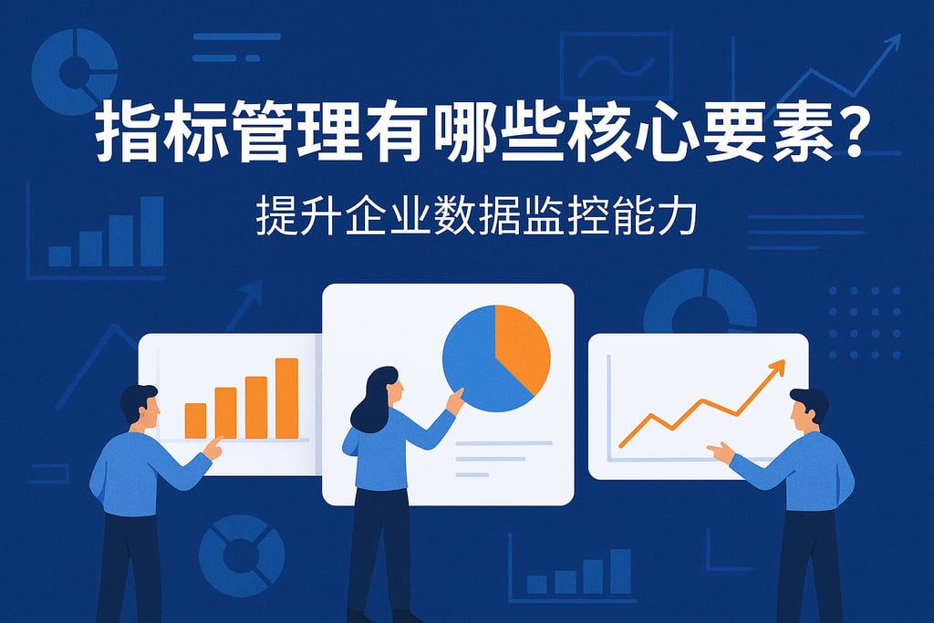 指标管理有哪些核心要素？提升企业数据监控能力