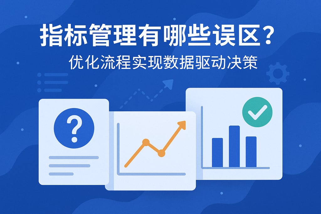 指标管理有哪些误区？优化流程实现数据驱动决策