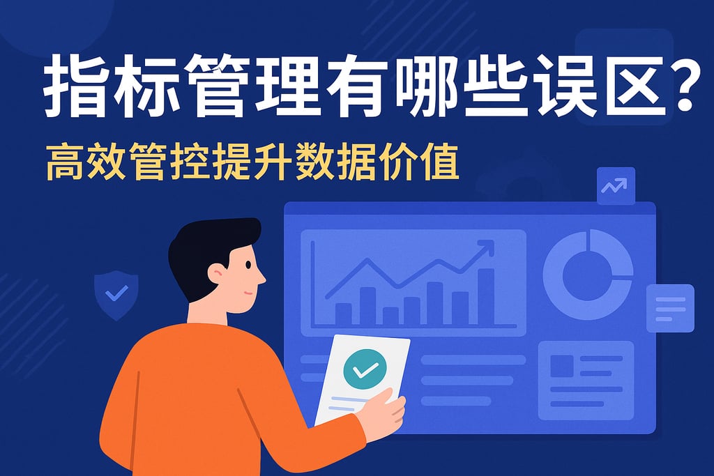 指标管理有哪些误区？高效管控提升数据价值
