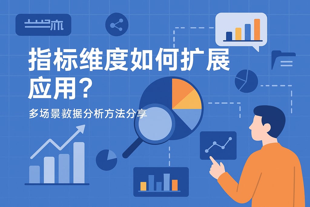 指标维度如何扩展应用？多场景数据分析方法分享