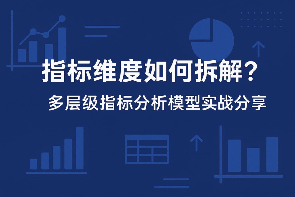 指标维度如何拆解？多层级指标分析模型实战分享