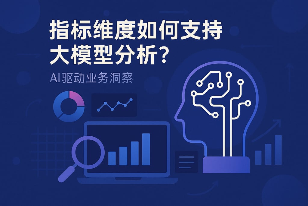 指标维度如何支持大模型分析？AI驱动业务洞察