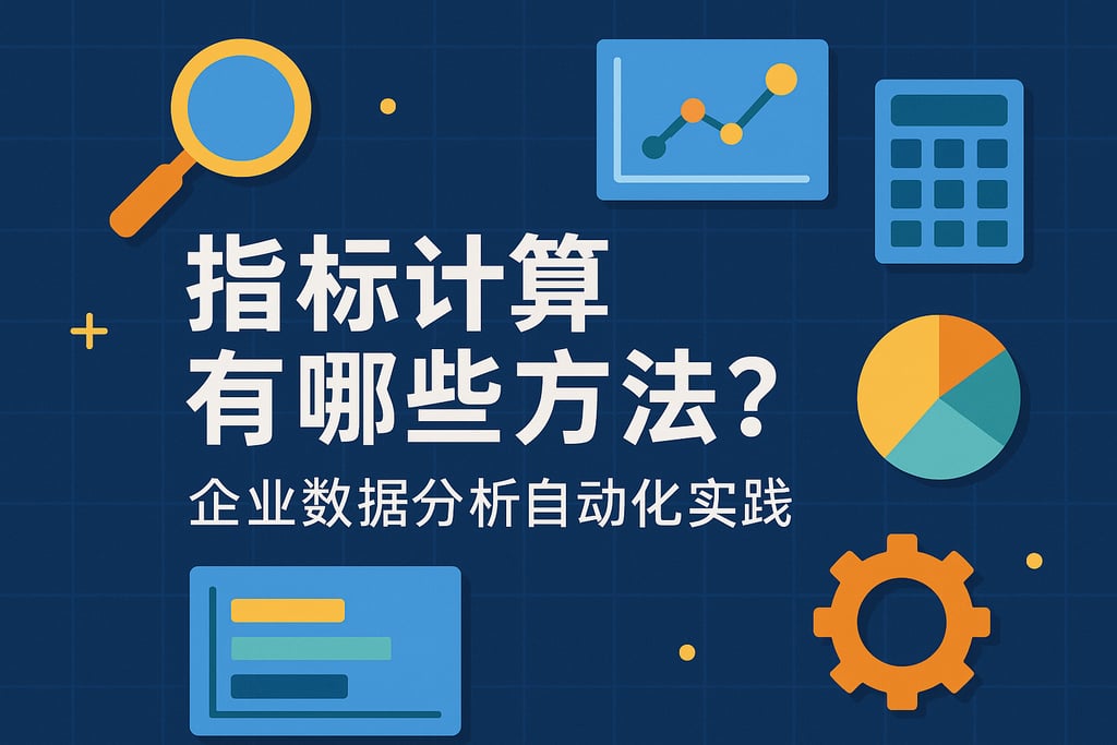 指标计算有哪些方法？企业数据分析自动化实践