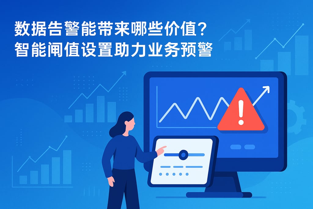 数据告警能带来哪些价值？智能阈值设置助力业务预警
