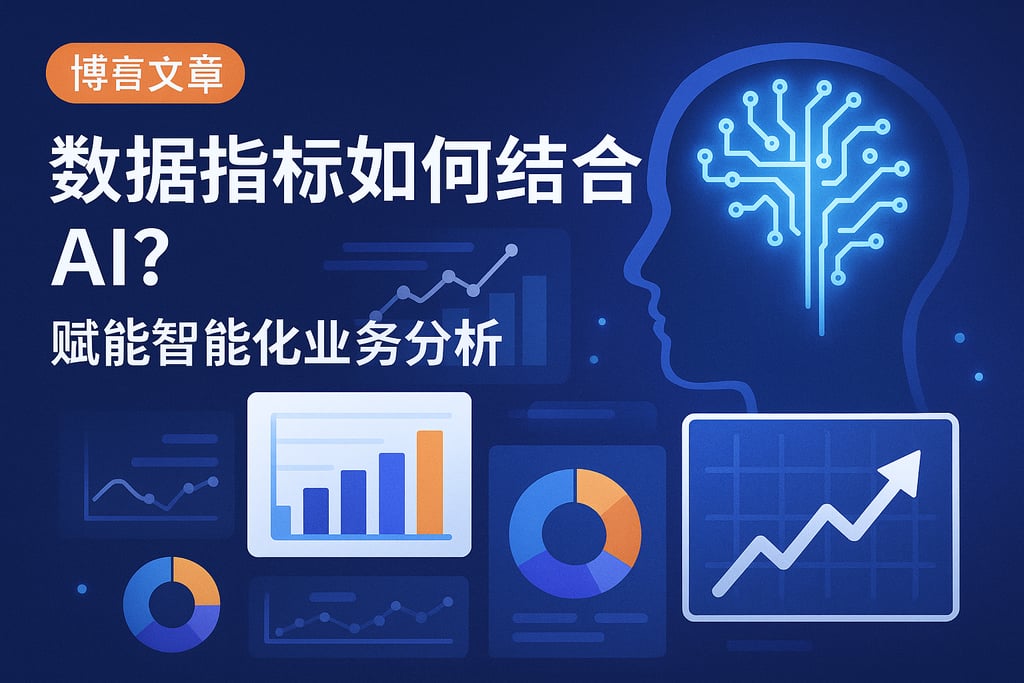 数据指标如何结合AI？赋能智能化业务分析