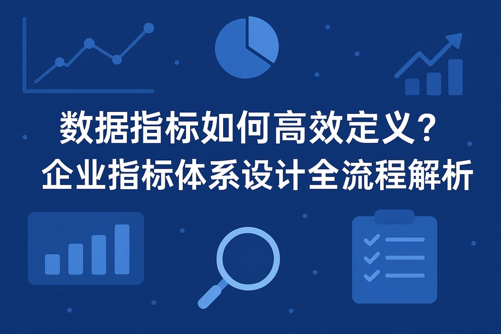 数据指标如何高效定义？企业指标体系设计全流程解析
