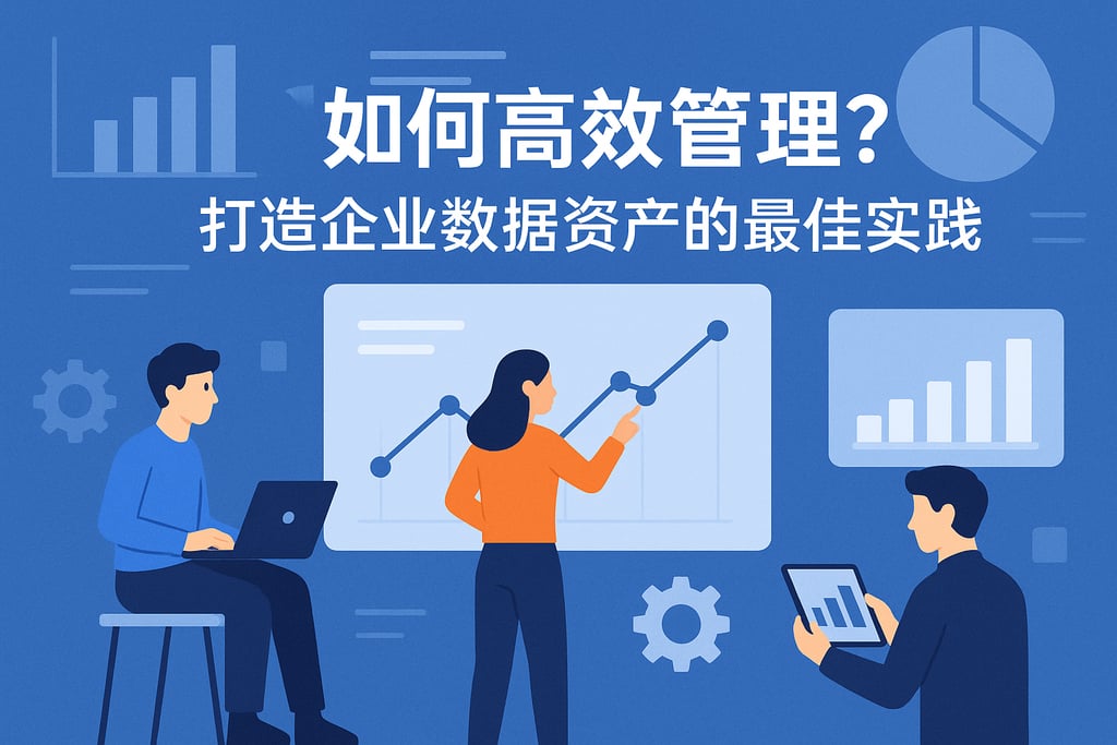 数据指标如何高效管理？打造企业数据资产的最佳实践