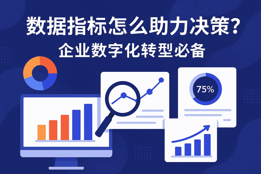 数据指标怎么助力决策？企业数字化转型必备