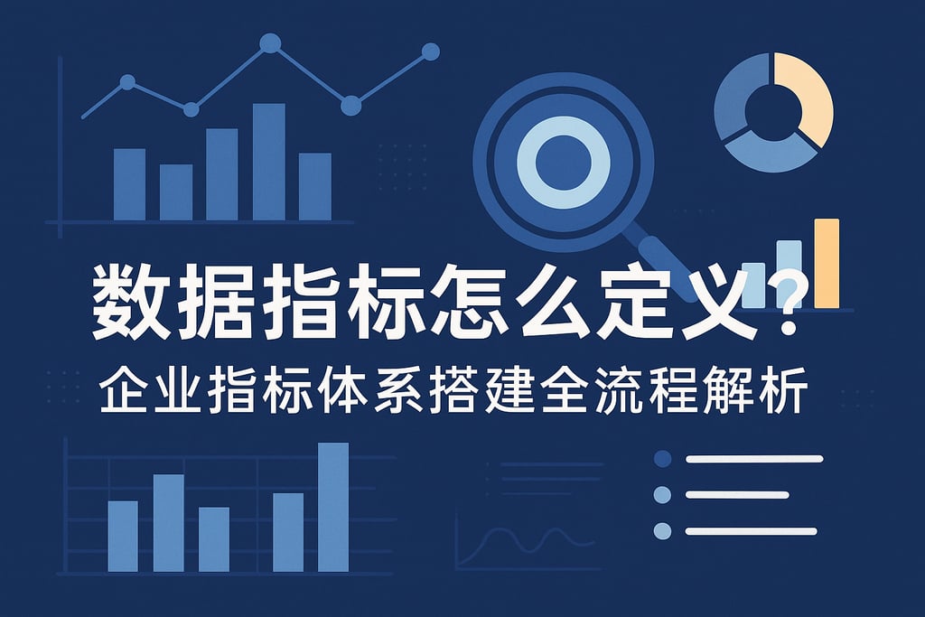 数据指标怎么定义？企业指标体系搭建全流程解析