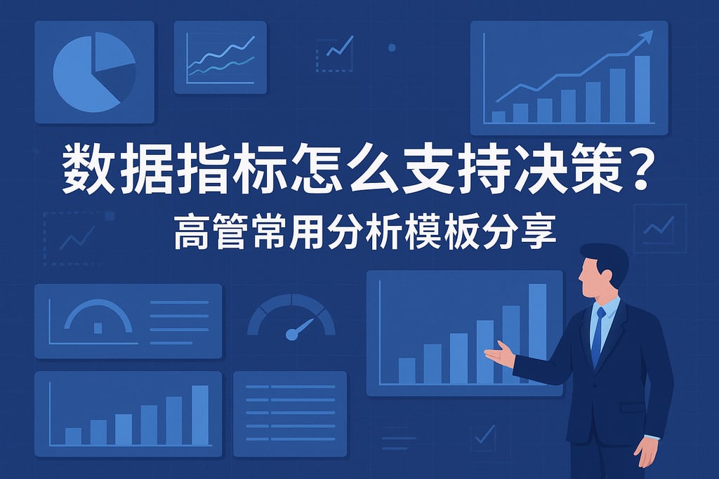 数据指标怎么支持决策？高管常用分析模板分享