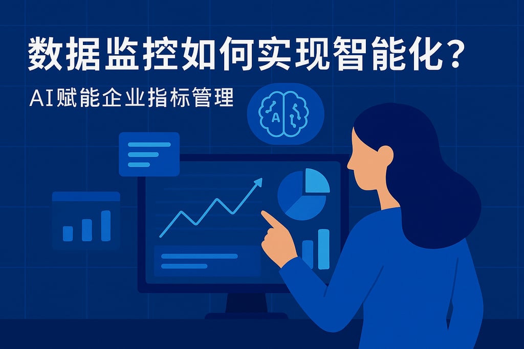 数据监控如何实现智能化？AI赋能企业指标管理