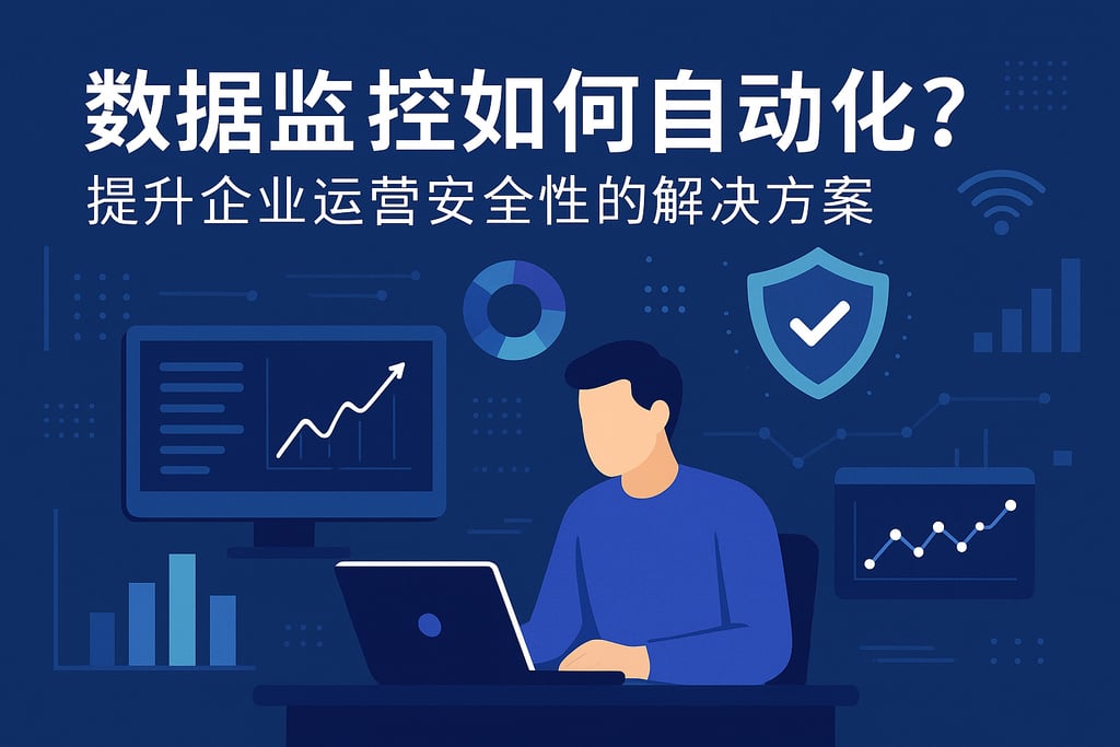数据监控如何自动化？提升企业运营安全性的解决方案