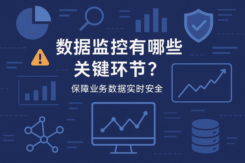 数据监控有哪些关键环节？保障业务数据实时安全