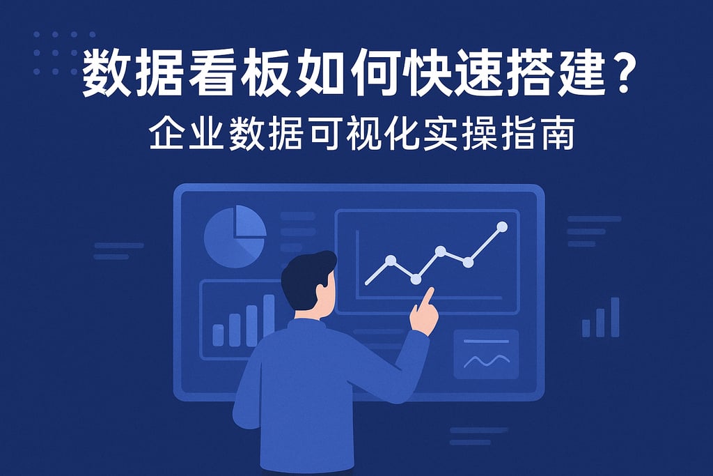 数据看板如何快速搭建？企业数据可视化实操指南