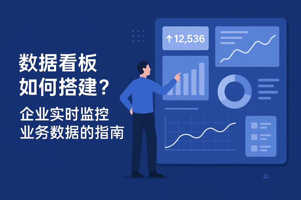 数据看板如何搭建？企业实时监控业务数据的指南