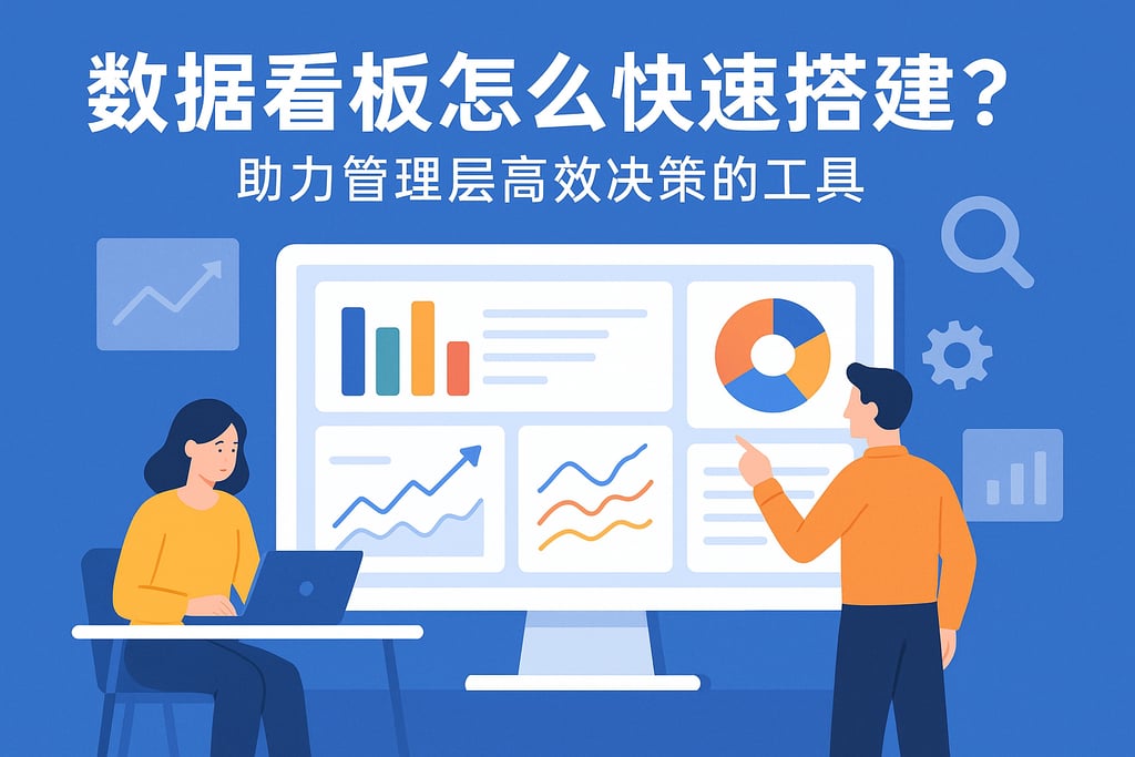 数据看板怎么快速搭建？助力管理层高效决策的工具