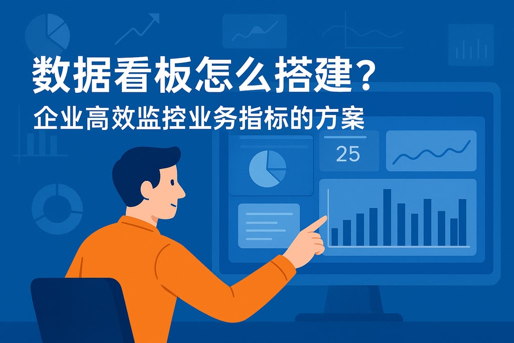 数据看板怎么搭建？企业高效监控业务指标的方案