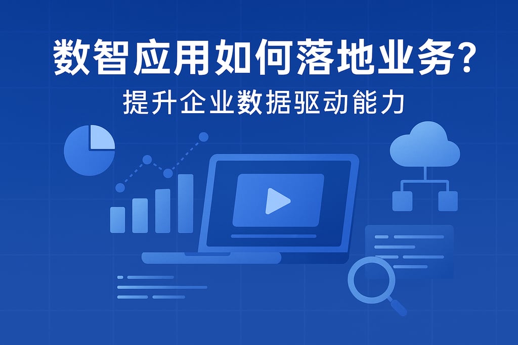 数智应用如何落地业务？提升企业数据驱动能力
