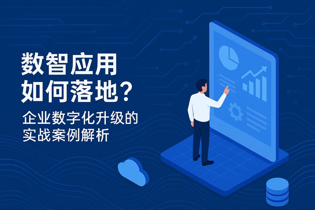 数智应用如何落地？企业数字化升级的实战案例解析