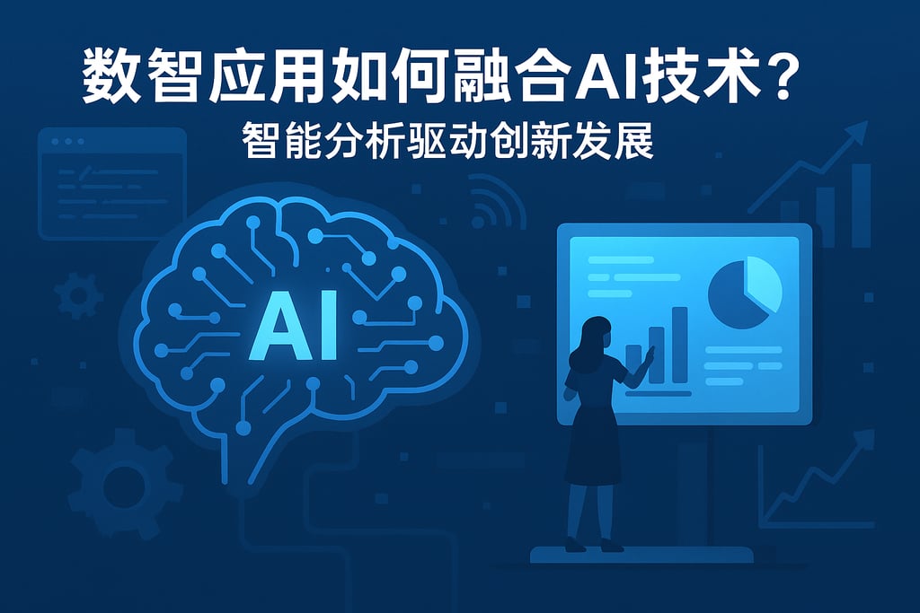 数智应用如何融合AI技术？智能分析驱动创新发展