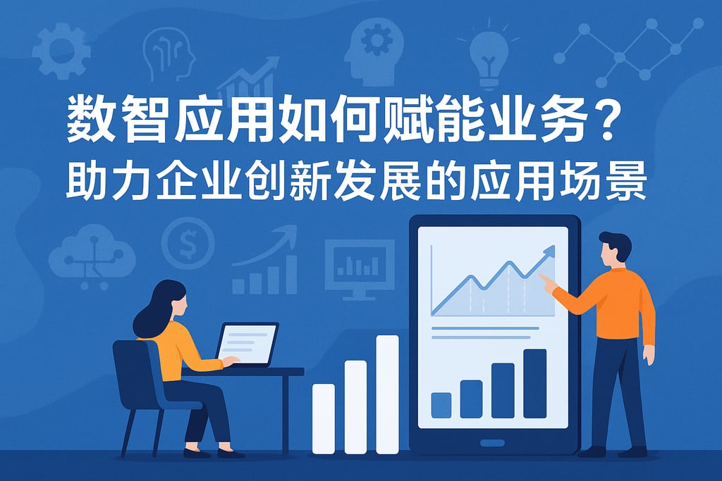 数智应用如何赋能业务？助力企业创新发展的应用场景