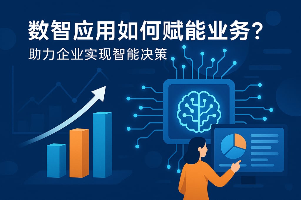 数智应用如何赋能业务？助力企业实现智能决策