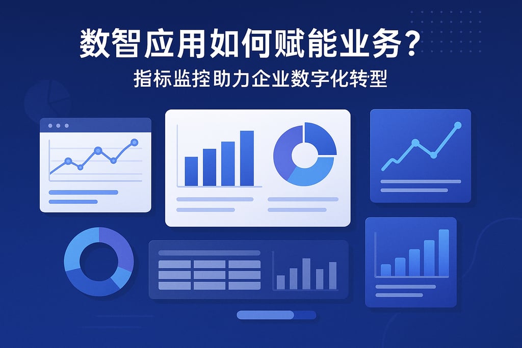 数智应用如何赋能业务？指标监控助力企业数字化转型