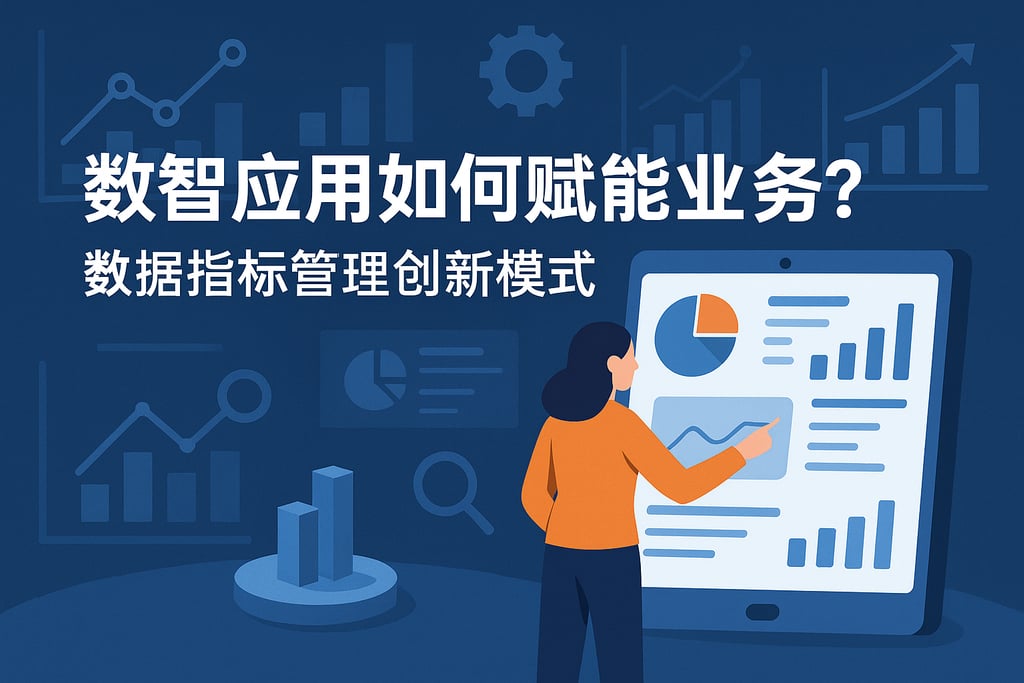 数智应用如何赋能业务？数据指标管理创新模式