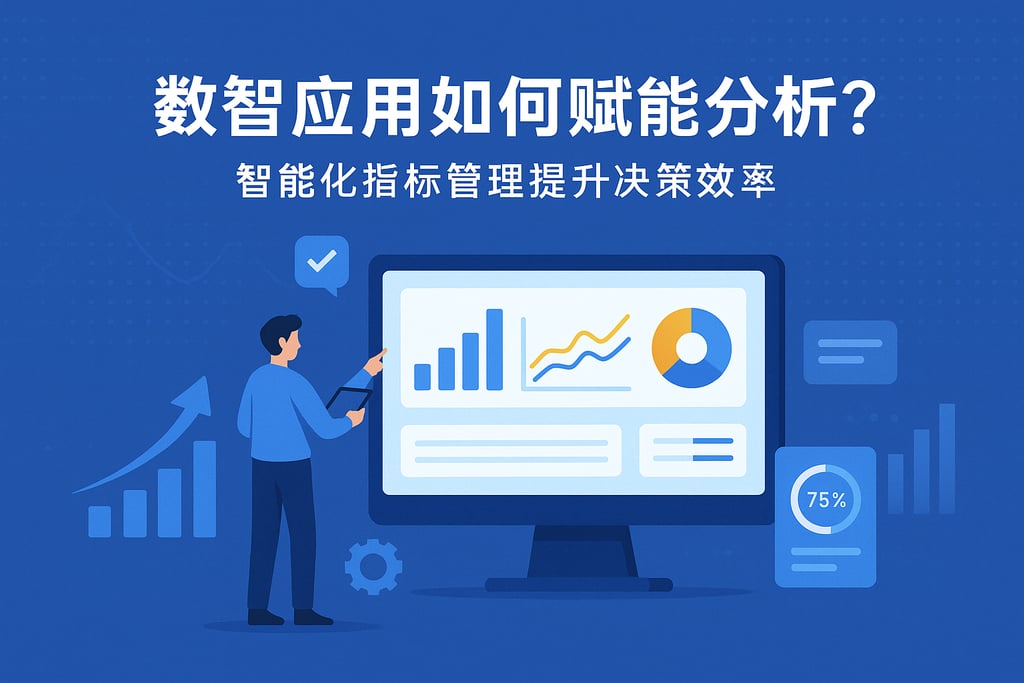 数智应用如何赋能分析？智能化指标管理提升决策效率