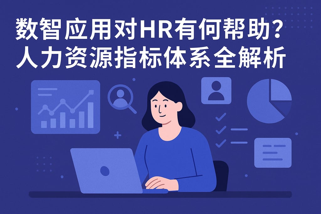 数智应用对HR有何帮助？人力资源指标体系全解析