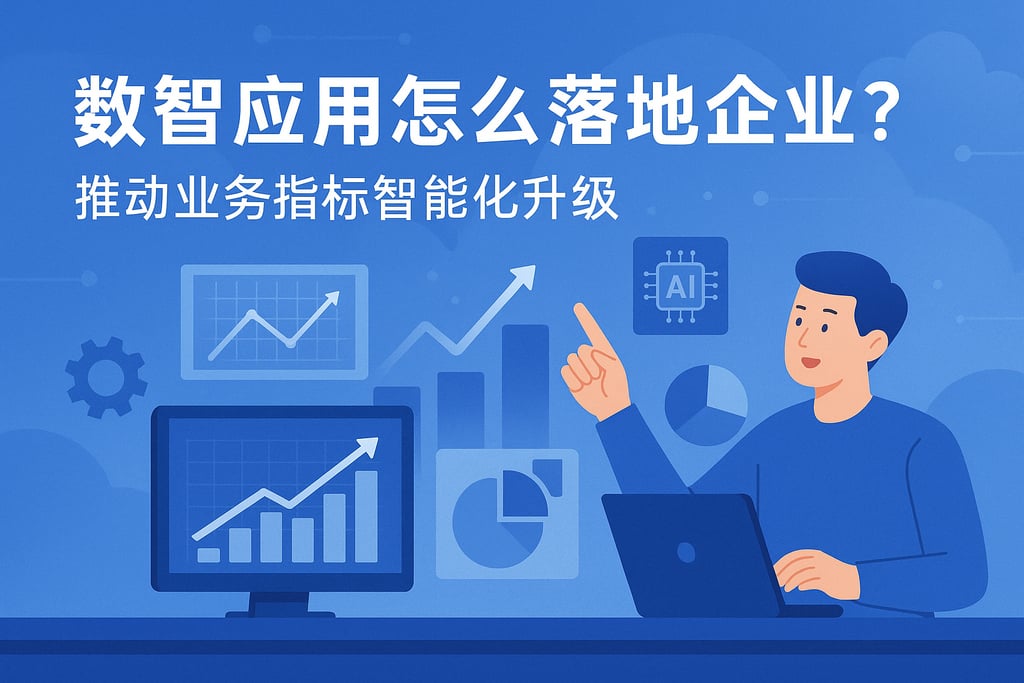 数智应用怎么落地企业？推动业务指标智能化升级