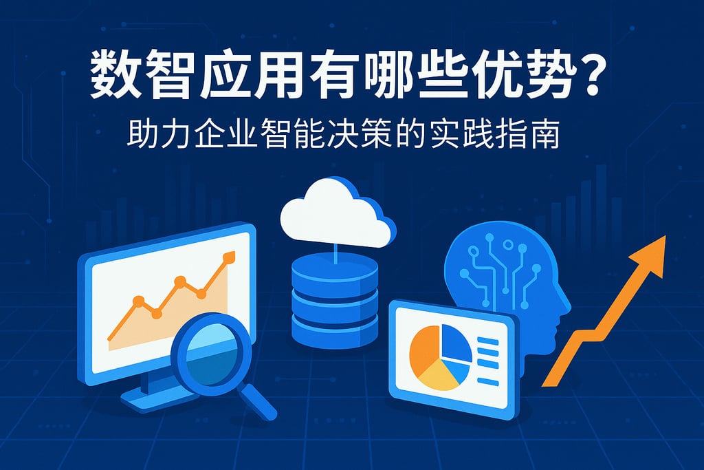 数智应用有哪些优势？助力企业智能决策的实践指南
