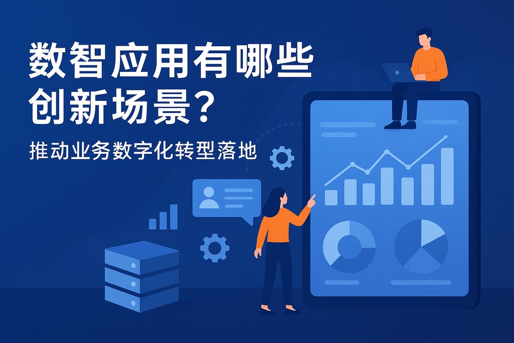数智应用有哪些创新场景？推动业务数字化转型落地