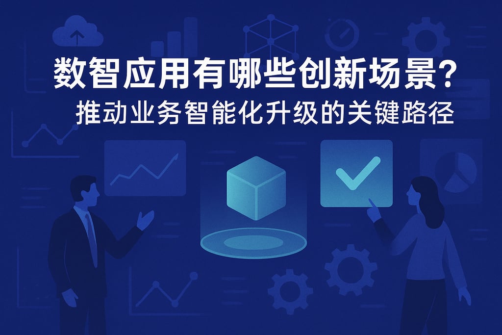 数智应用有哪些创新场景？推动业务智能化升级的关键路径