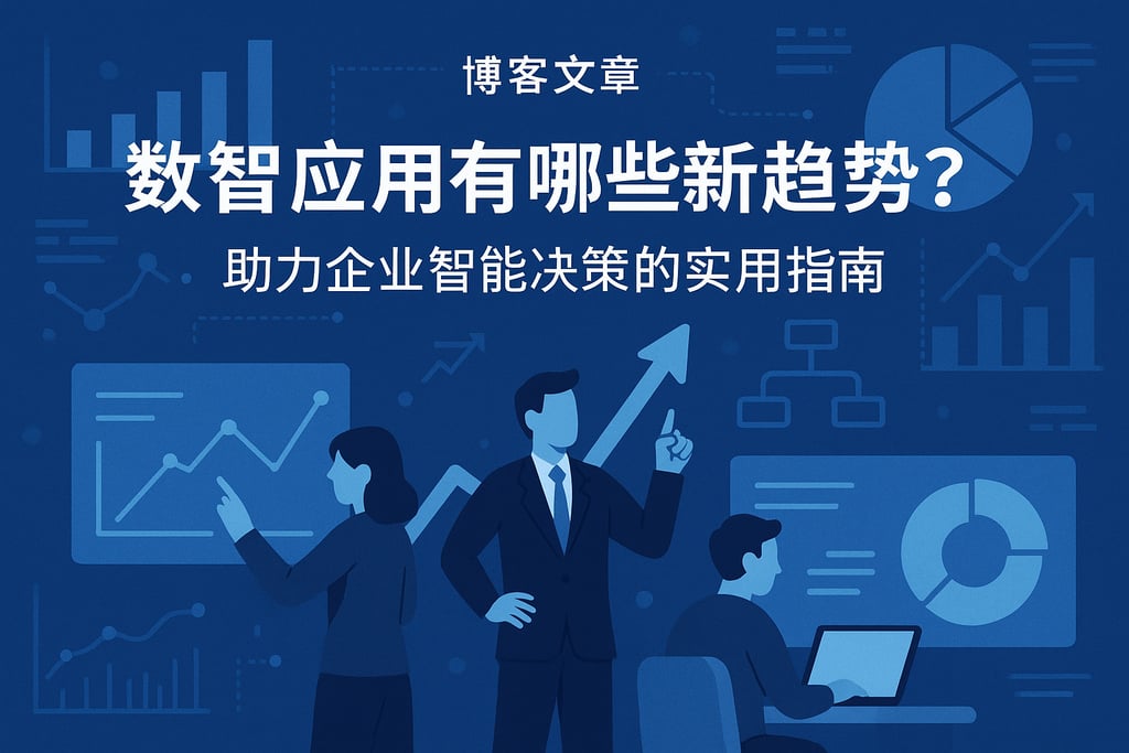 数智应用有哪些新趋势？助力企业智能决策的实用指南