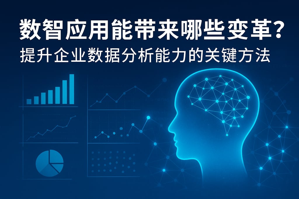 数智应用能带来哪些变革？提升企业数据分析能力的关键方法