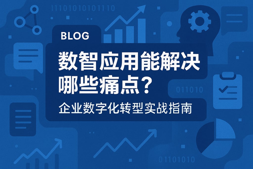 数智应用能解决哪些痛点？企业数字化转型实战指南
