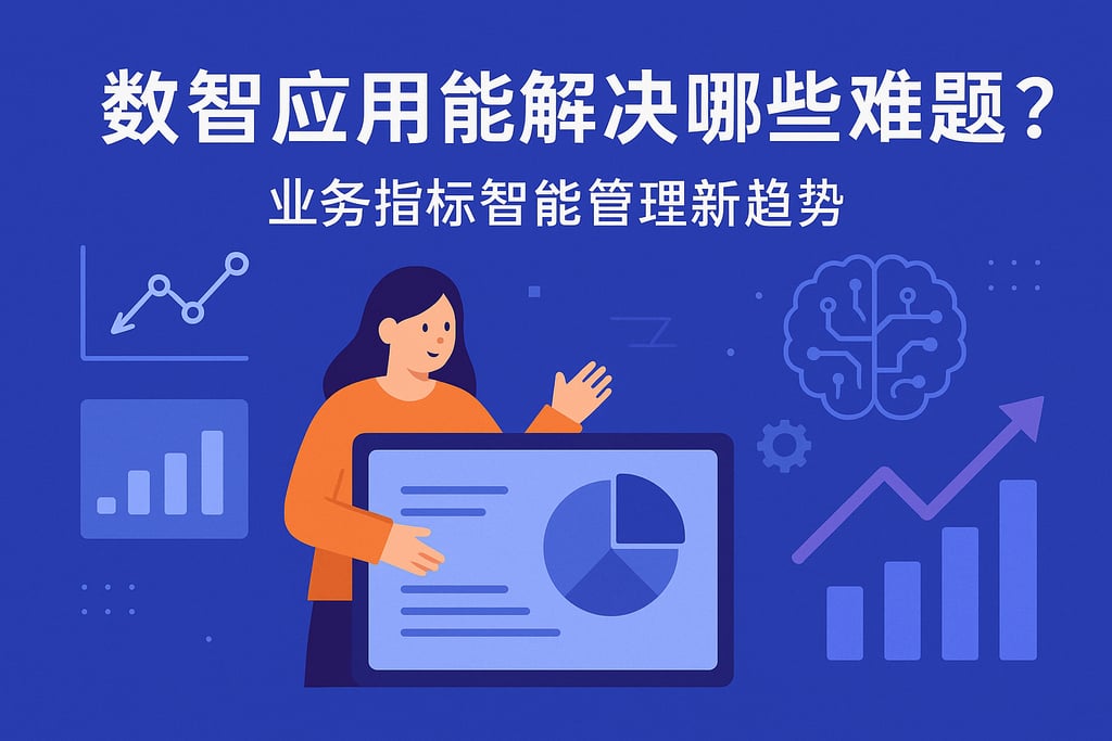 数智应用能解决哪些难题？业务指标智能管理新趋势