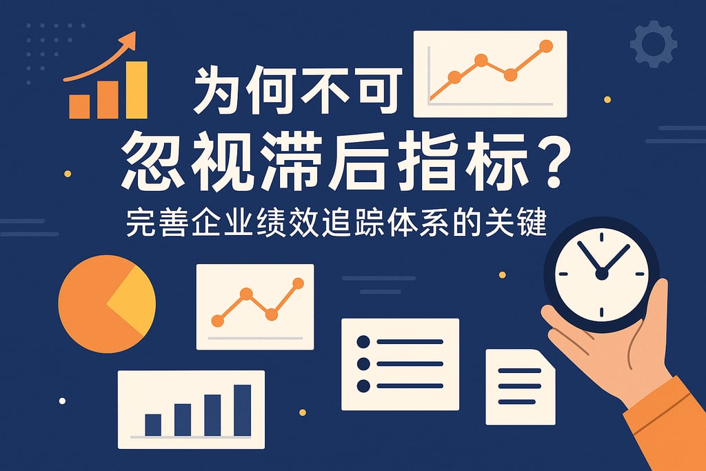 滞后指标为何不可忽视？完善企业绩效追踪体系的关键