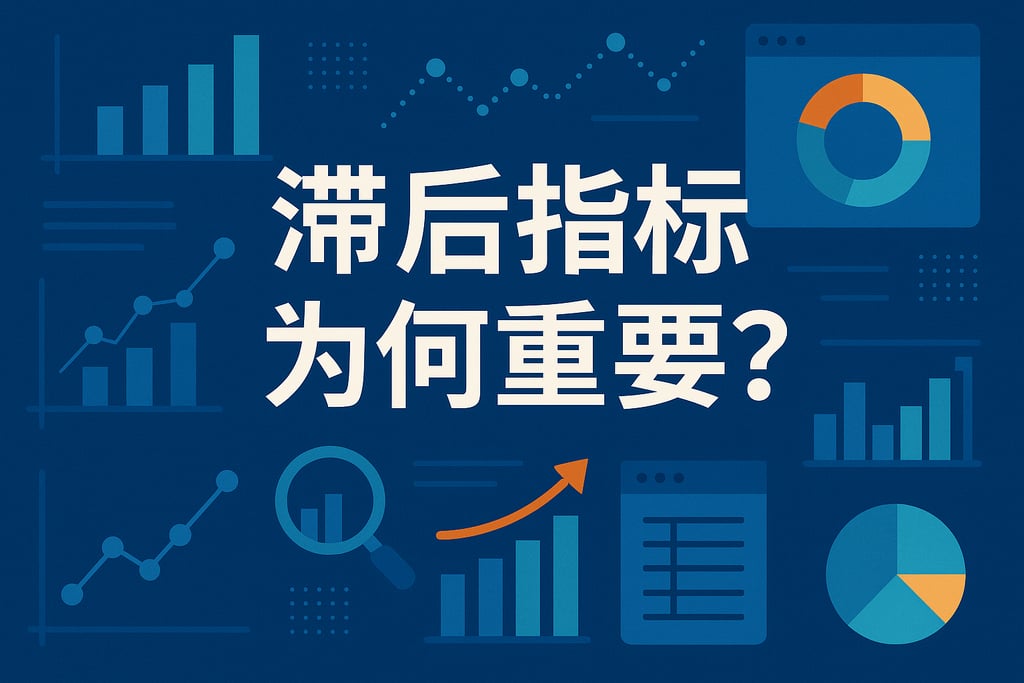 滞后指标为何重要？数据指标体系完善业务监控