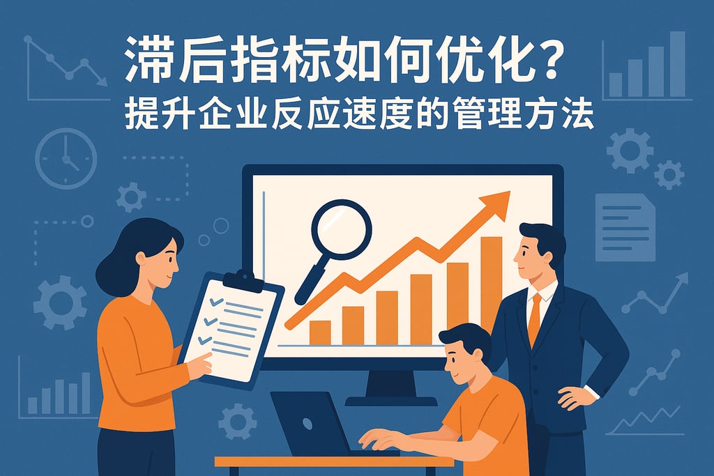 滞后指标如何优化？提升企业反应速度的管理方法