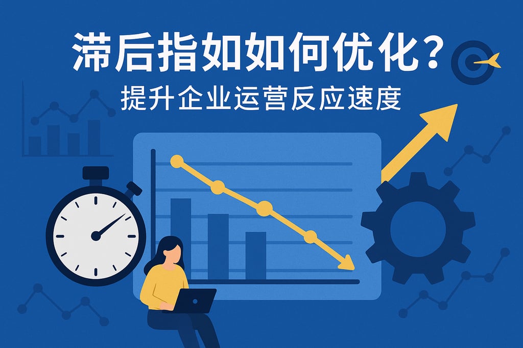 滞后指标如何优化？提升企业运营反应速度